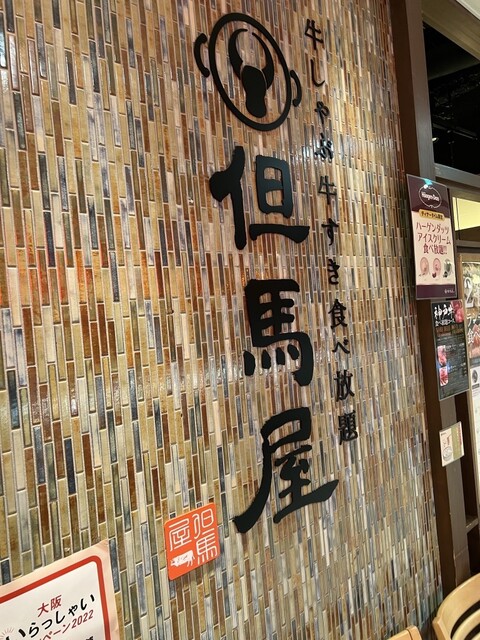 用戶對於牛しゃぶ牛すき食べ放題 但馬屋 LINKS UMEDA店的評論高清圖