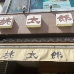 用戶對於桃太郎的評論圖