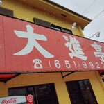 用戶對於大進亭的評論圖