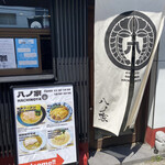 用户对于八ノ家的评论图