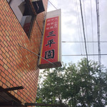 用户对于三平園的评论图