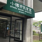 用户对于小樽市民食堂的评论图