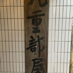 User's review image for ちゃんこ千代の富士