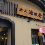 用户对于元祖久寿餅 池上池田屋的评论图