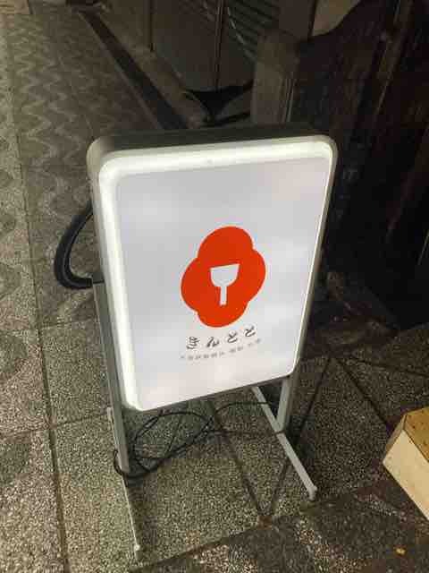 用户对于きんとと的评论图