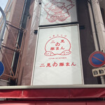 用戶對於二見の豚まん的評論圖