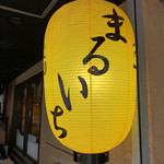 User's review image for かくれ庵 まるいち