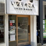 用戶對於いなりのこん的評論圖