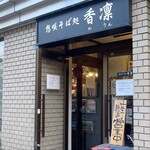 用户对于想咲そば処 香凛的评论图