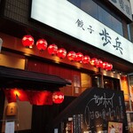 用戶對於餃子歩兵 道頓堀店的評論圖