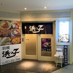 用户对于浜っ子 読売北海道ビル店的评论图