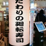 用户对于こだわり廻転寿司 まぐろ人 ヨドバシAkiba店的评论图