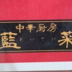 用户对于藍菜的评论图