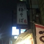 用戶對於小粋そば的評論圖