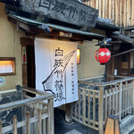 用户对于白碗竹快樓 祇園店的评论图
