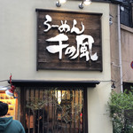 用户对于らーめん千の風 四条河原町店的评论图
