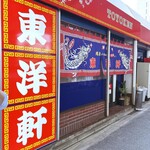 用户对于東洋軒 小倉店的评论图