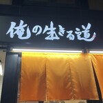 用戶對於俺の生きる道 上野店的評論圖