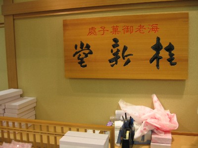 用戶對於桂新堂 阪急うめだ本店的評論圖