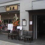 用户对于菜蔵 東日本橋店的评论图
