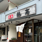 用户对于眞麺 穂高的评论图