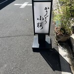 用戶對於かりんとう 小桜的評論圖