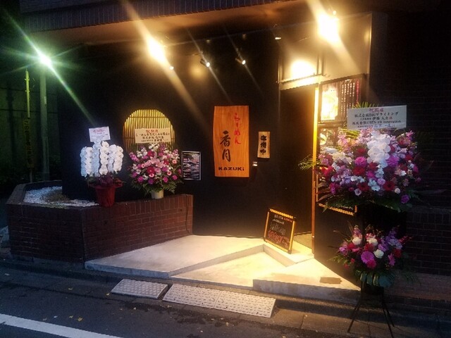 用戶對於らーめん 香月 代々木公園店的評論高清圖