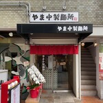 用戶對於やま中製麺所 北浜店的評論圖