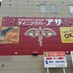 用户对于ダイニングバー アサ 恵庭店的评论图