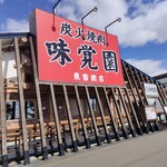 用戶對於味覚園 東苗穂店的評論圖