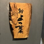 User's review image for 鮨 よつ葉