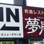 用戶對於夢庵 泉北ニュータウン店的評論圖
