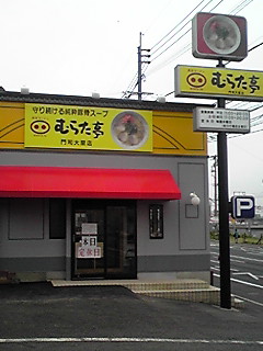 User's review image for むらた亭 門司大里店