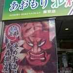 User's review image for あおもり北彩館 東京店