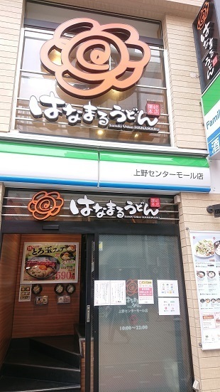User's review image for はなまるうどん 上野センターモール店