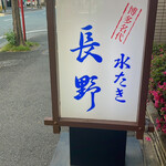 用戶對於水たき 長野的評論圖