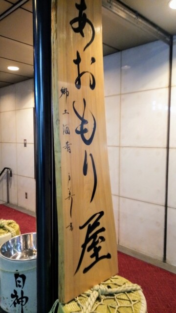 用戶對於完全個室完備 郷土酒肴 あおもり屋的評論高清圖