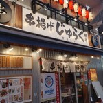 用戶對於串揚げ じゅらく 上野店的評論圖