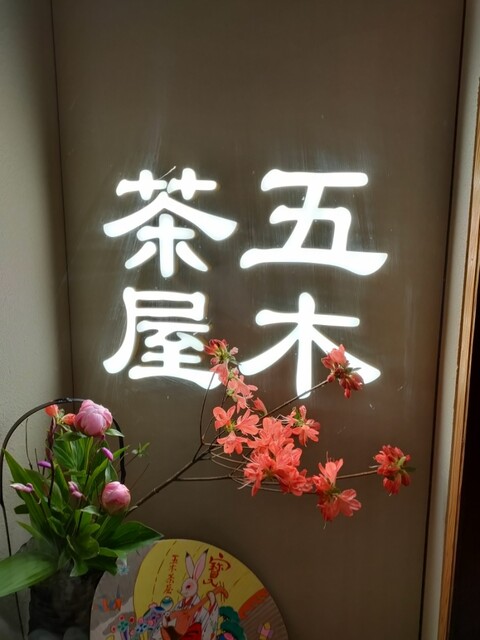 用戶對於五穀豊穣のお茶屋ごはん 五木茶屋 先斗町店的評論高清圖