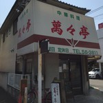 用户对于萬々亭的评论图