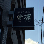 用户对于想咲そば処 香凛的评论图