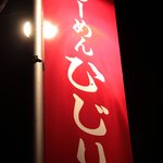 用户对于らーめん ひじり的评论图