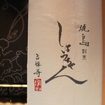 用戶對於焼鳥割烹しょうちゃん 吉祥寺別邸的評論圖