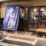 用戶對於やきとり処 忠歩的評論圖