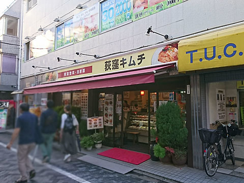 User's review image for 荻窪キムチ