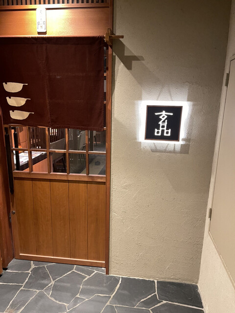 用戶對於玄品 大阪北新地的評論高清圖