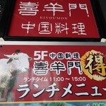 用戶對於中国料理 喜羊門 上野店的評論圖