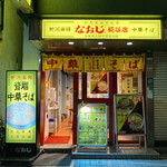 用戶對於新潟発祥 なおじ 糀谷店的評論圖