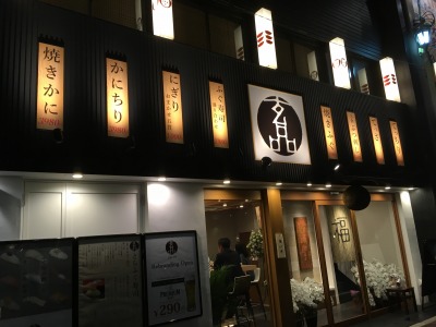 用戶對於玄品 本町 ふぐ・うなぎ・かに料理的評論圖