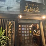 用户对于馬並み家 新橋的评论图